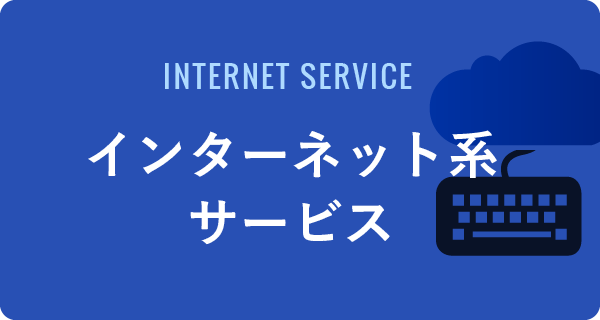 インターネット系サービス