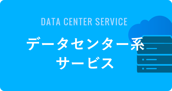 データセンター系サービス