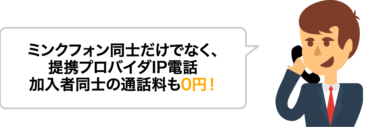 ミンクフォン同士だけでなく、提携プロバイダIP電話加入者同士の通話料も0円！