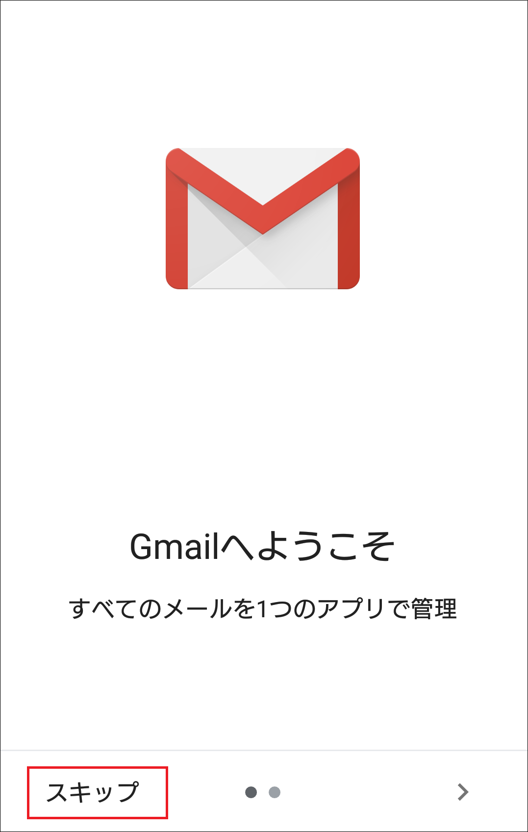 【Gmailへようこそ】画面より、「スキップ」をタップします。