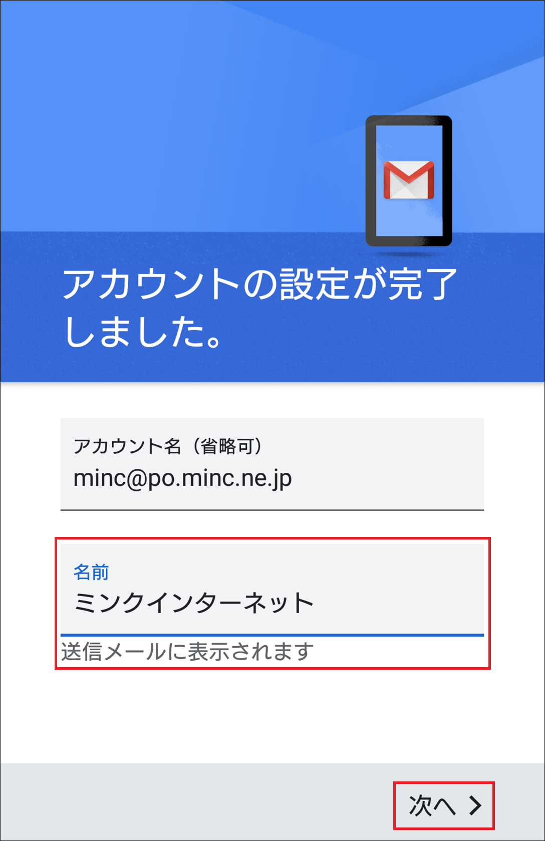 【アカウントの設定が完了しました。】画面で、名前を入力し、「次へ」をタップします。