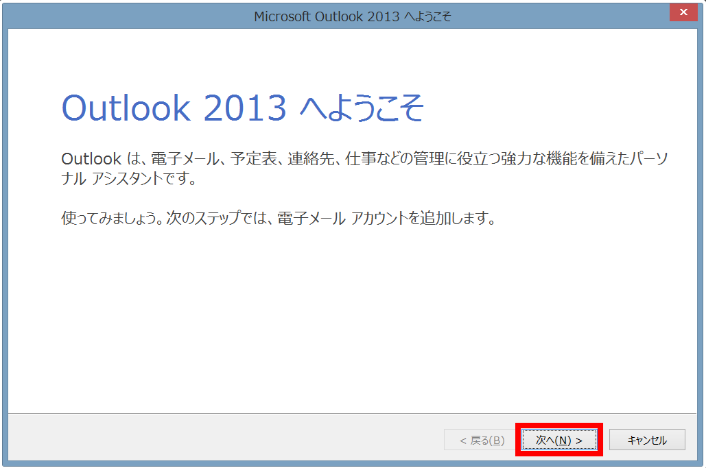 【Outlook 2013 へようこそ】画面が表示されたら、「次へ」をクリックします。