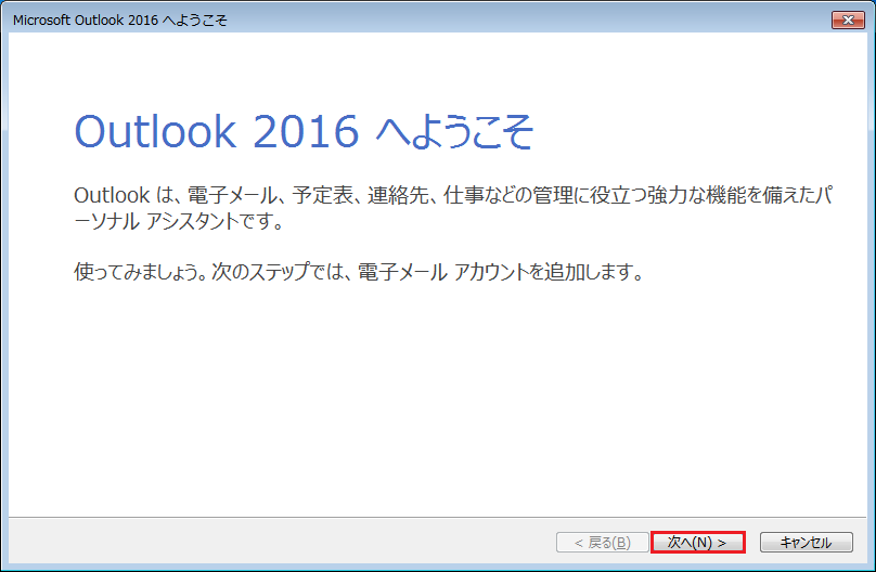 【Outlook 2016 へようこそ】画面が表示されたら、「次へ」をクリックします。