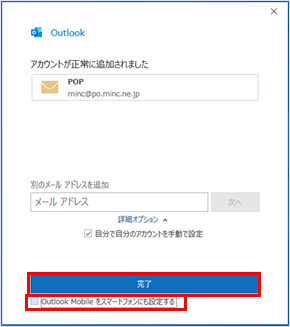 「アカウントが正常に追加されました」と表示されたら、「Outlook Mobile をスマートフォンにも設定する」のチェックを外し、「完了」ボタンをクリックします。