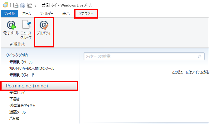 WindowsLiveMail2012　を起動し、確認する「メールアドレス」をクリックします。「アカウント」→「プロパティ」をクリックします。