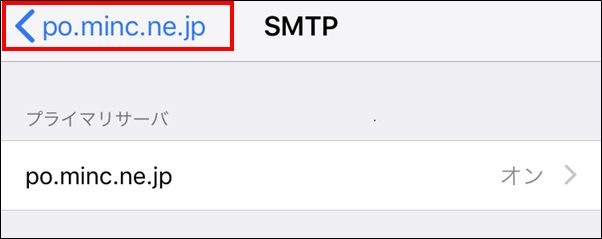 「SMTP」画面に戻ります。「po.minc.ne.jp」をタップします。