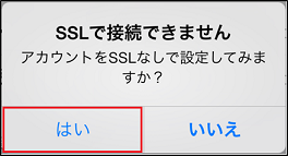 「SSLで接続できません」画面で、「はい」をタップします。