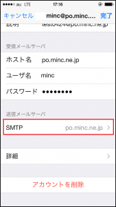 「SMTP　po.minc.ne.jp」をタップします。 