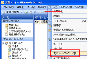 Microsoft Outlook　を起動し、「ツール」→「電子メールアカウント」を選択します。