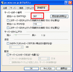 戻った「プロパティ」画面の「詳細設定」タブを選択し、
「送信メール（SMTP」の番号を「25」（既定値）より「587」に変更します。