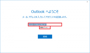 Outlookへようこそ画面が表示されるので入力欄にメールアドレスを入力し詳細オプションをクリックします