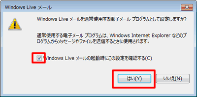 「Windows Live メール」が起動し、以下のような画面が表示されますのでチェックを付け「はい」をクリックします。