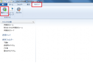 WindowsLiveMail2012　を起動し、「アカウント」→「電子メール」を選択します。